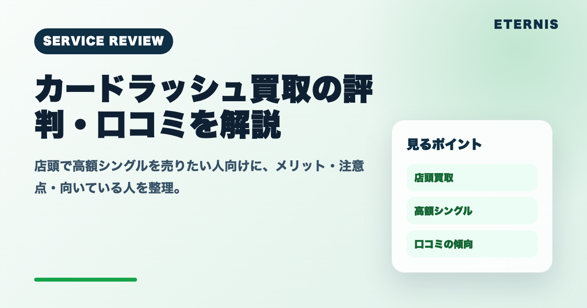 カードラッシュ買取の評判・口コミは？メリット・デメリットや向いている人を解説