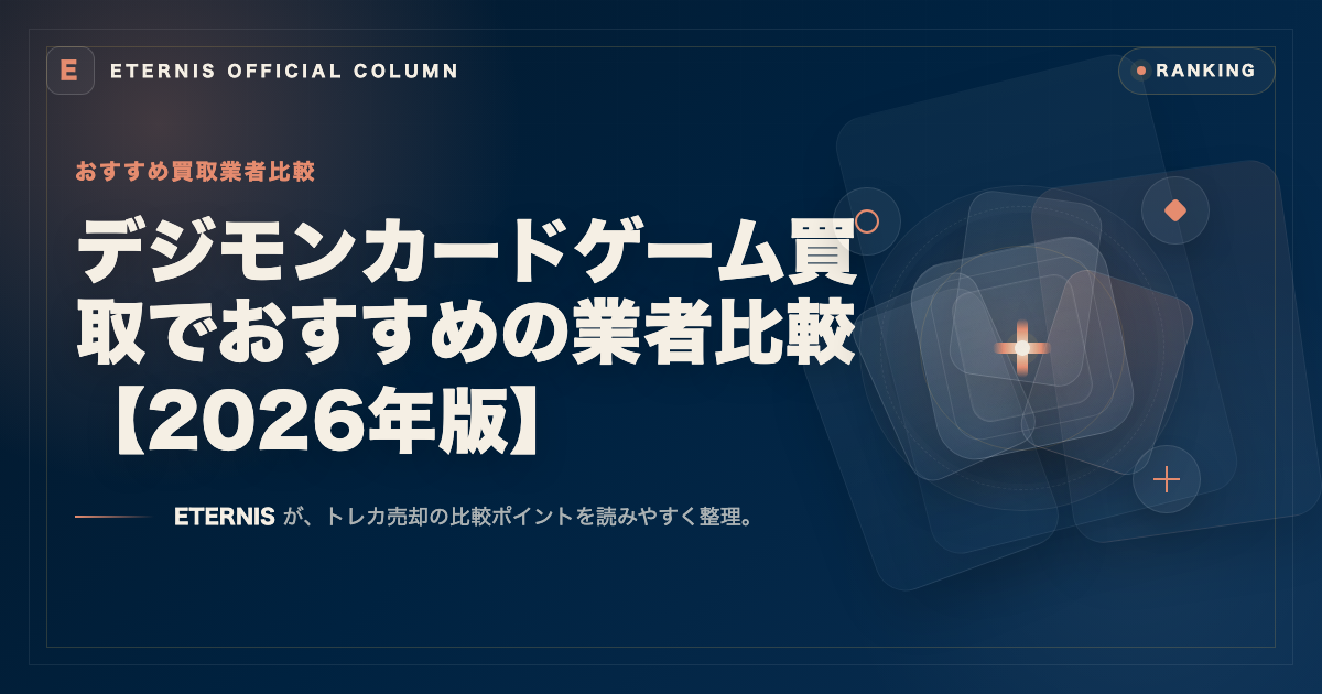 デジモンカードゲーム買取でおすすめの業者比較【2026年版】