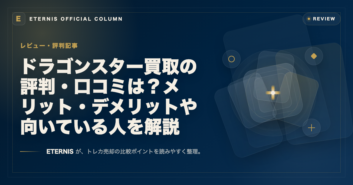 ドラゴンスター買取の評判・口コミは？メリット・デメリットや向いている人を解説