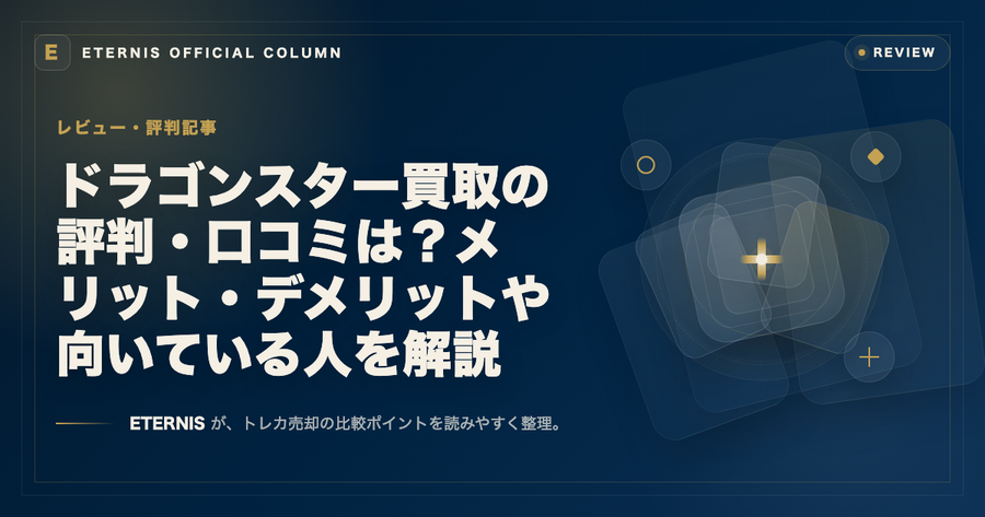 ドラゴンスター買取の評判・口コミは？メリット・デメリットや向いている人を解説