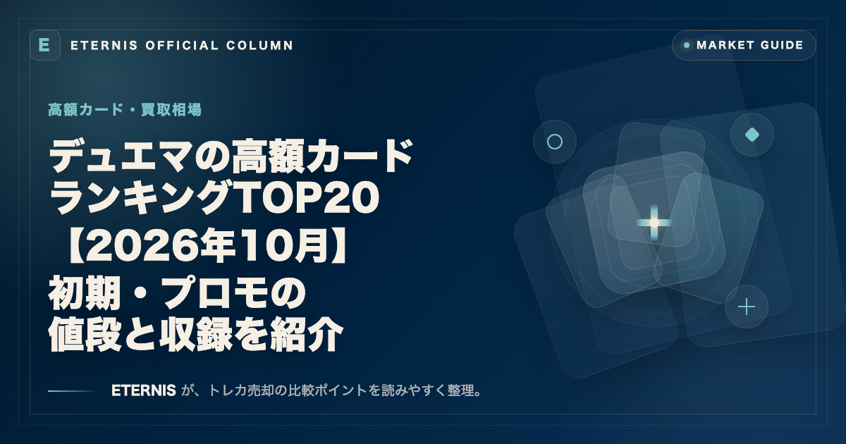 デュエマの高額カードランキングTOP20【2026年10月】初期・プロモの値段と収録を紹介