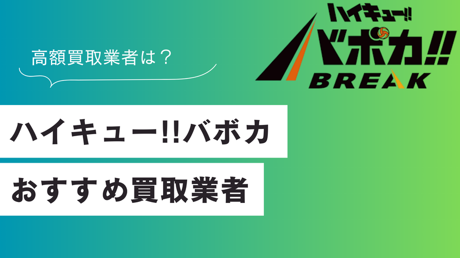 ハイキュー!!バボカのおすすめ買取業者5選！買取強化中の店舗は？