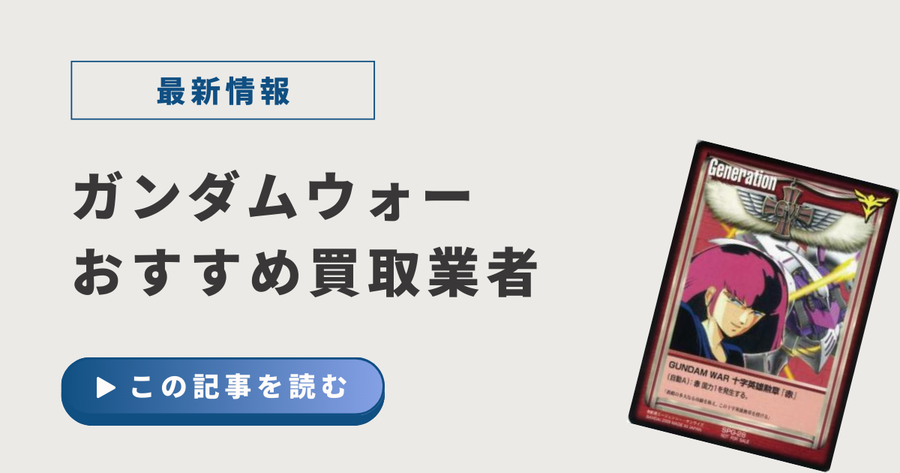 ガンダムウォーのおすすめ買取業者を紹介！高く売れる店舗はどこ？