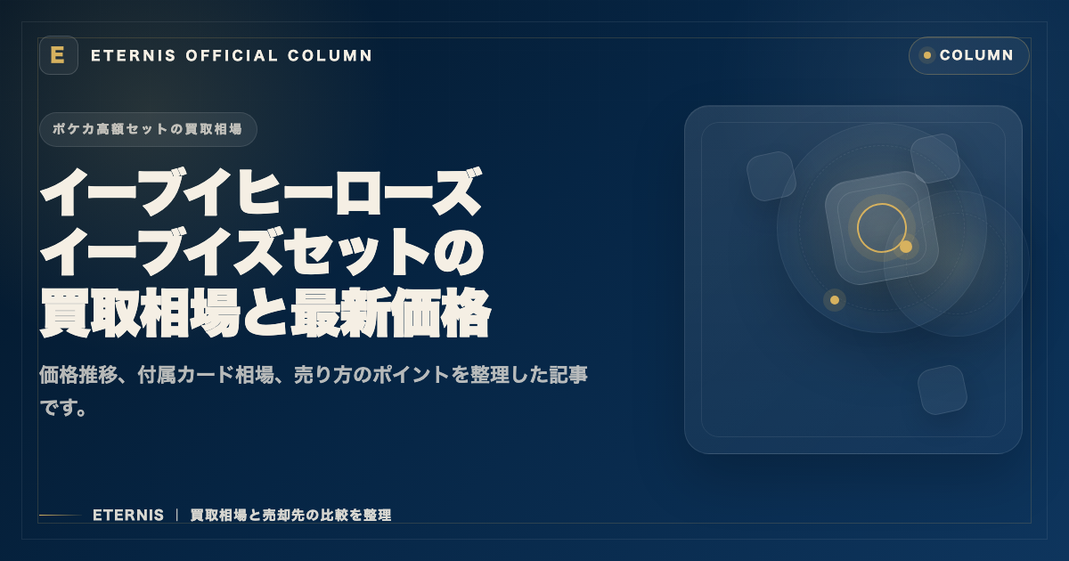 イーブイヒーローズ イーブイズセットの買取相場と最新価格を解説した記事のアイキャッチ