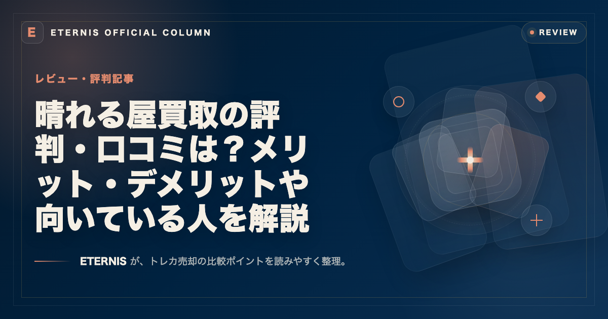 晴れる屋買取の評判・口コミは？メリット・デメリットや向いている人を解説