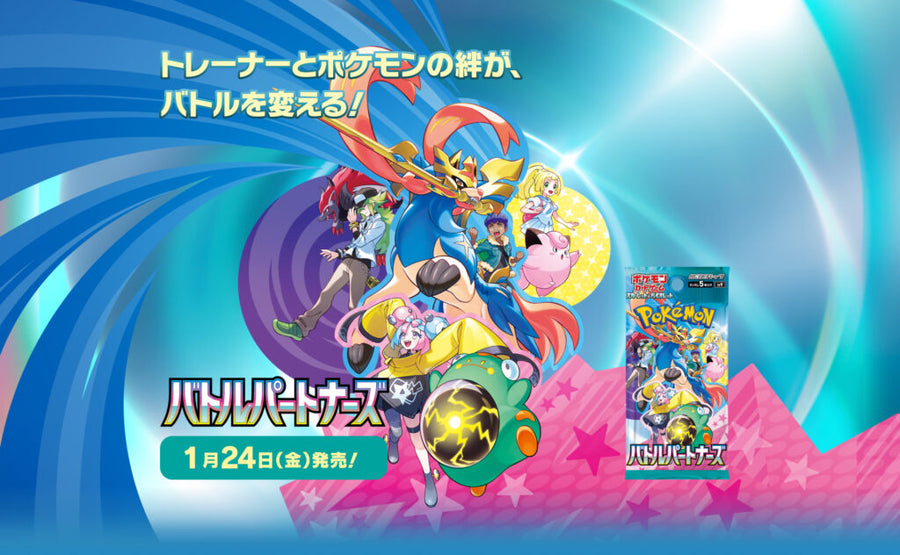 ポケカBOX「バトルパートナーズ」の買取価格と価格予想を解説した記事のアイキャッチ