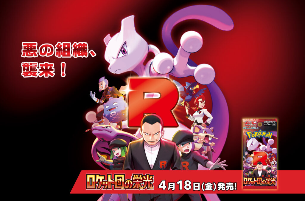 ポケカBOX『ロケット団の栄光』の買取価格と高騰予想を解説した記事のアイキャッチ