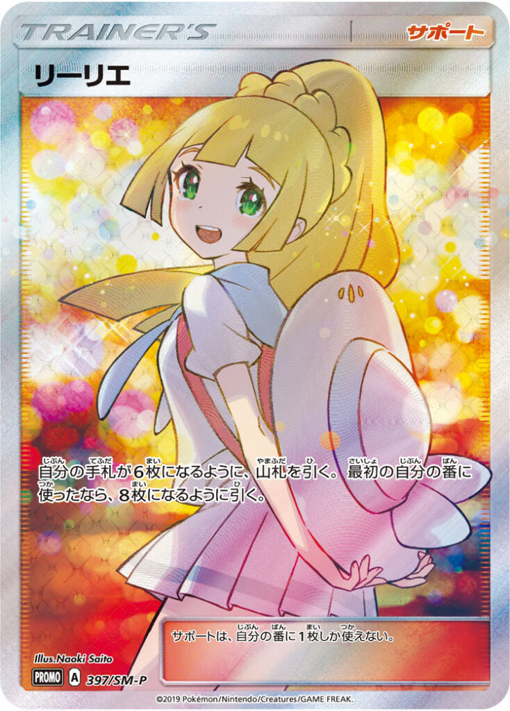 ポケカ「リーリエ」の買取価格は？PSA10相場と高騰予想を解説