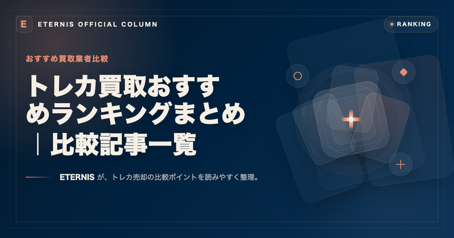 トレカ買取のおすすめ比較記事まとめ