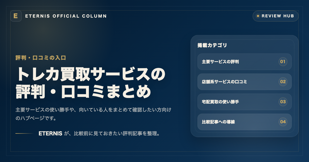 トレカ買取サービスの評判・口コミまとめ