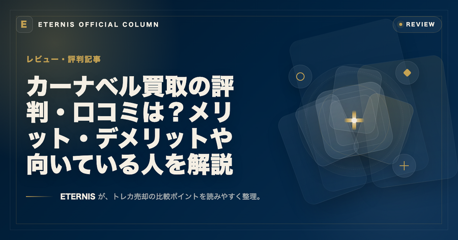 カーナベル買取の評判・口コミは？メリット・デメリットや向いている人を解説