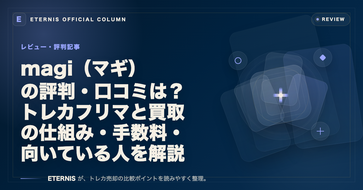 magi（マギ）の評判・口コミは？トレカフリマと買取の仕組み・手数料・向いている人を解説