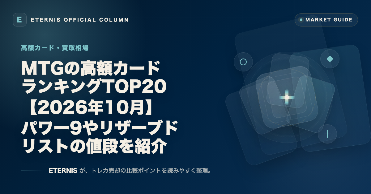 MTGの高額カードランキングTOP20【2026年10月】パワー9やリザーブドリストの値段を紹介