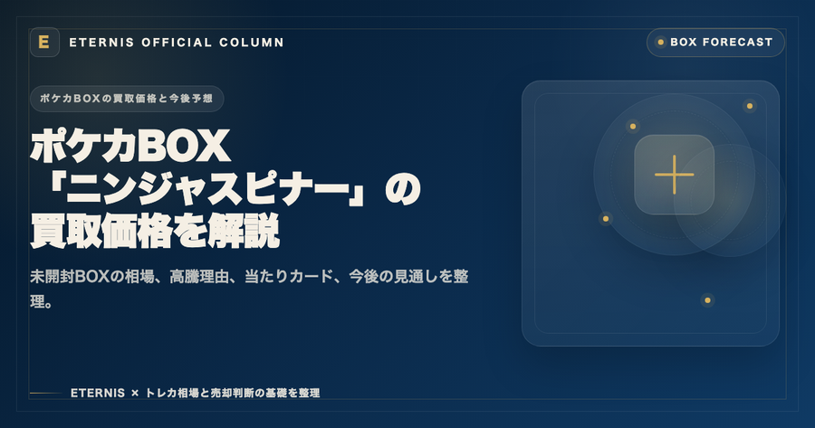 ポケカBOX「ニンジャスピナー」の買取価格と今後予想を解説した記事のアイキャッチ
