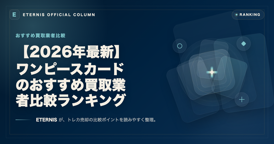 【2026年最新】ワンピースカードのおすすめ買取業者比較ランキング
