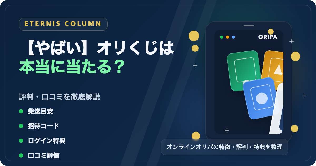 【やばい】オリくじは本当に当たる？評判・口コミを徹底解説した記事のアイキャッチ