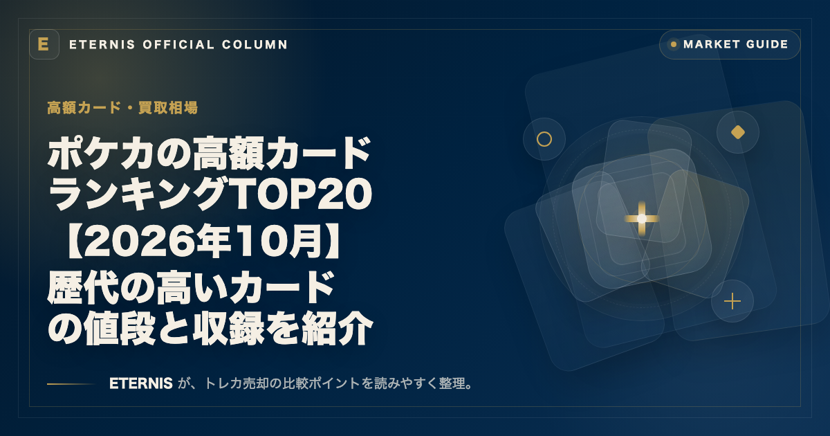 ポケカの高額カードランキングTOP20【2026年10月】歴代の高いカードの値段と収録を紹介
