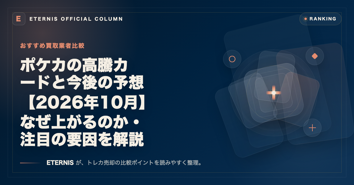 ポケカの高騰カードと今後の予想【2026年10月】なぜ上がるのか・注目の要因を解説