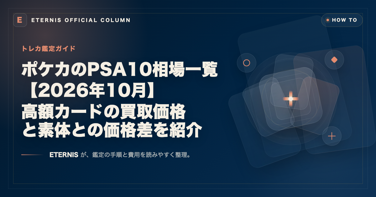 ポケカのPSA10相場一覧【2026年10月】高額カードの買取価格と素体との価格差を紹介
