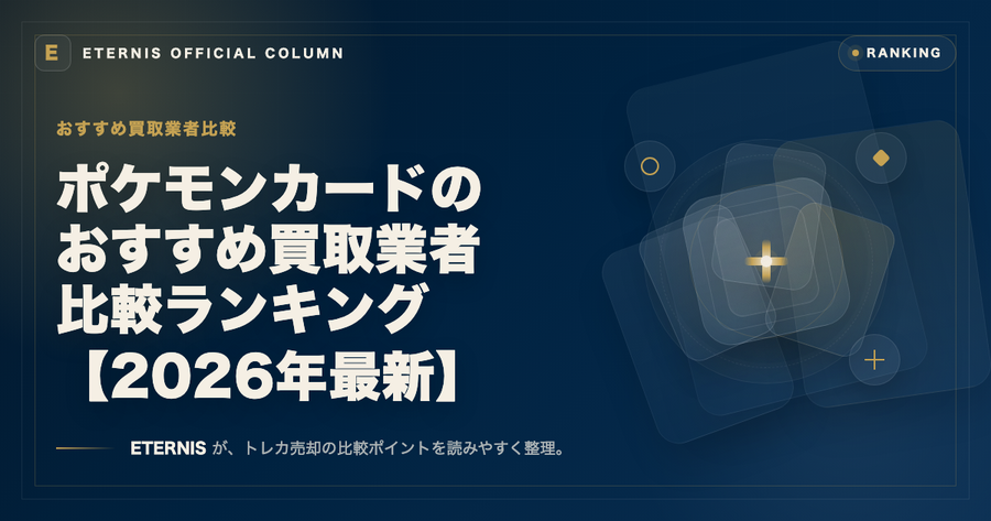 ポケモンカードのおすすめ買取業者比較ランキング【2026年最新】