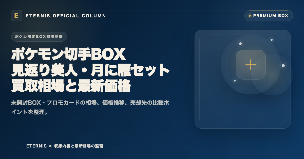 ポケモン切手BOX 見返り美人・月に雁セットの買取相場と最新価格を解説した記事のアイキャッチ
