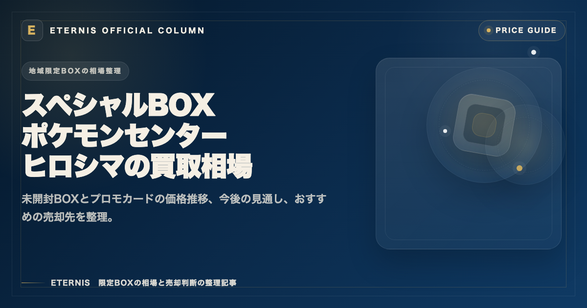 スペシャルBOX ポケモンセンターヒロシマの買取相場と最新価格を解説した記事のアイキャッチ