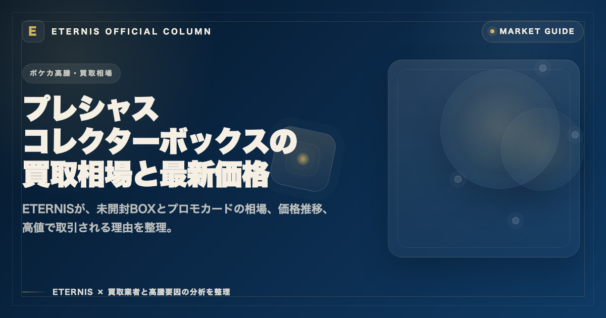 プレシャス コレクターボックス ソード&シールドの買取相場と最新価格を解説した記事のアイキャッチ