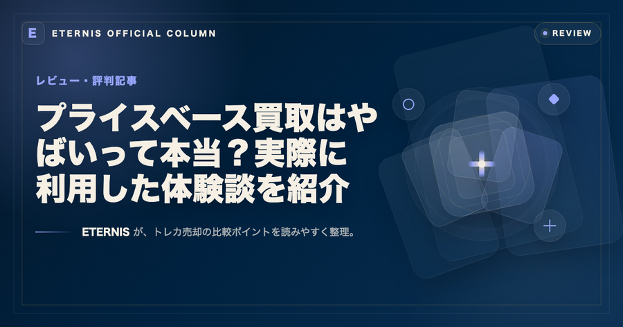 プライスベース買取はやばいって本当？実際に利用した体験談を紹介
