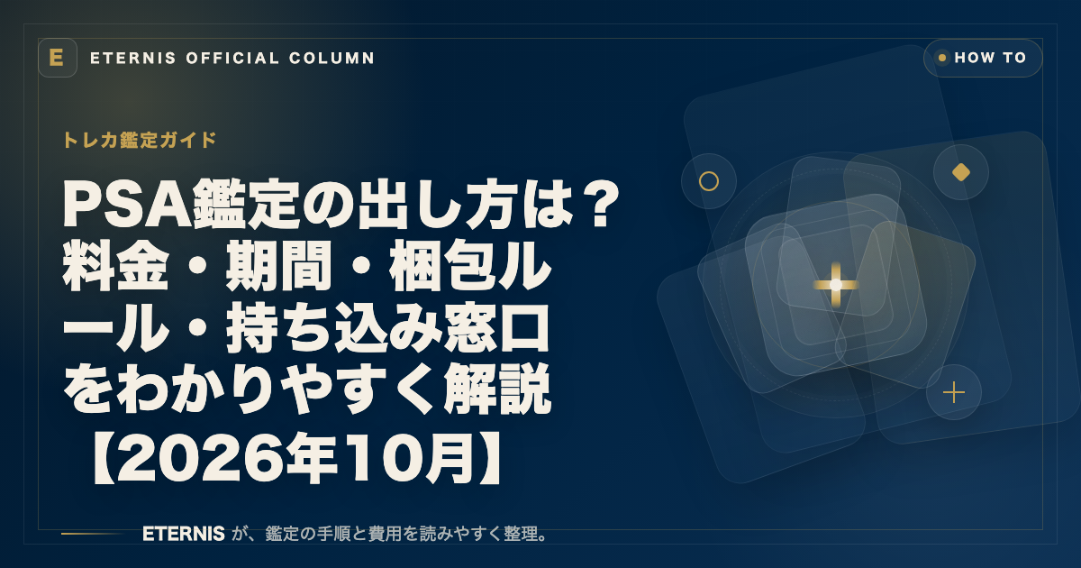 PSA鑑定の出し方は？料金・期間・梱包ルール・持ち込み窓口をわかりやすく解説【2026年10月】