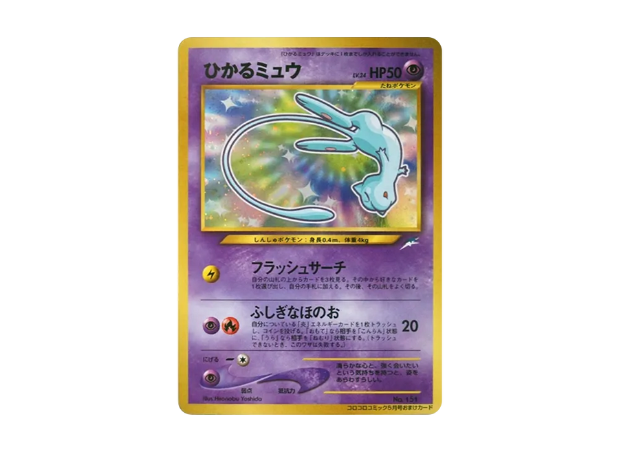 【旧裏】ひかるミュウの買取価格と高騰予想を解説した記事のアイキャッチ