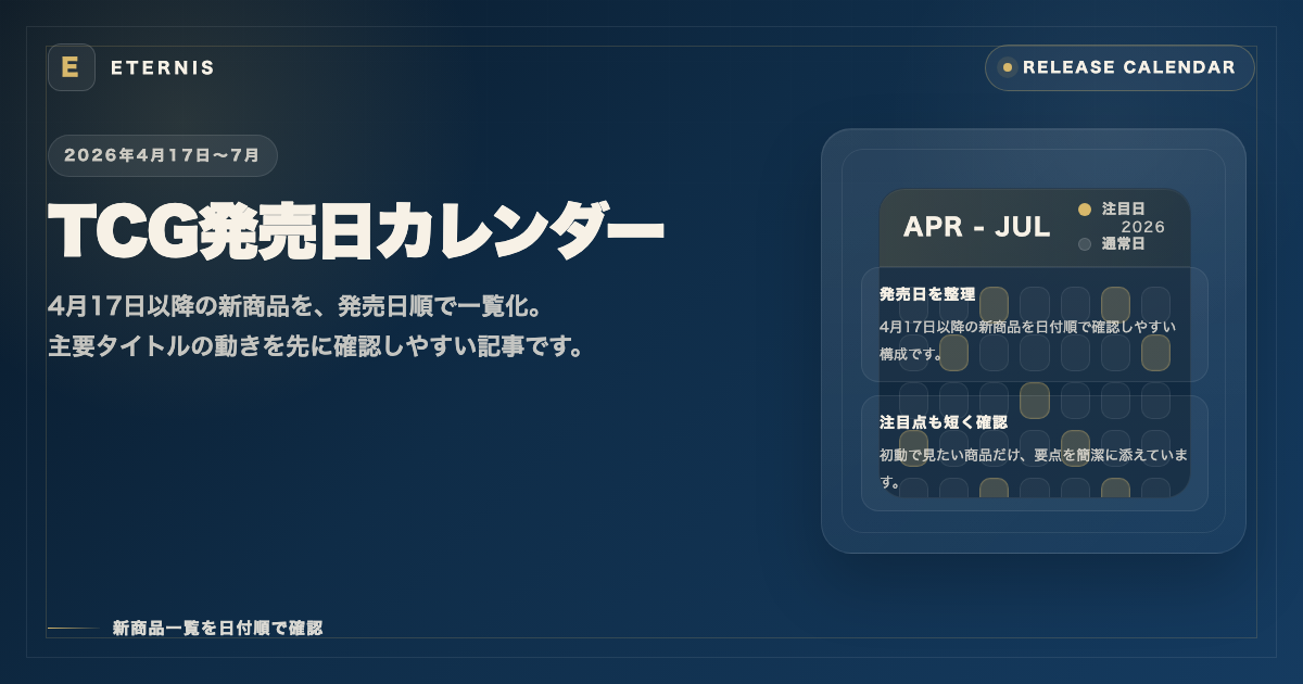 TCG発売日カレンダー｜2026年4月17日〜7月の新商品一覧