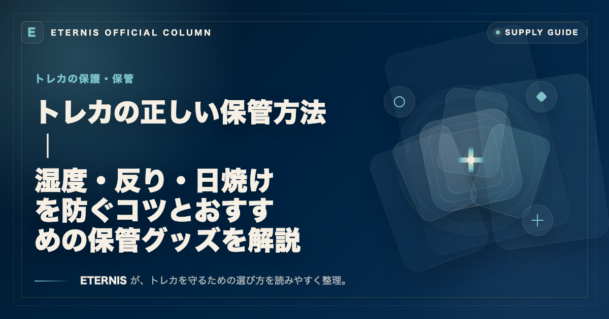トレカの正しい保管方法｜湿度・反り・日焼けを防ぐコツとおすすめの保管グッズを解説