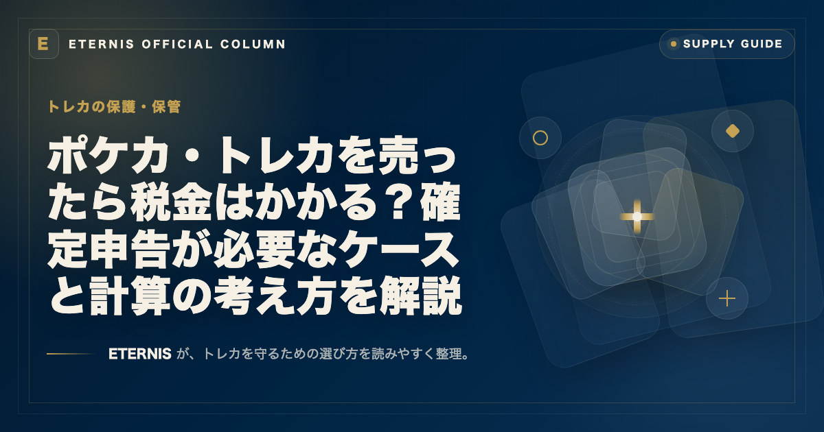 ポケカ・トレカを売ったら税金はかかる？確定申告が必要なケースと計算の考え方を解説