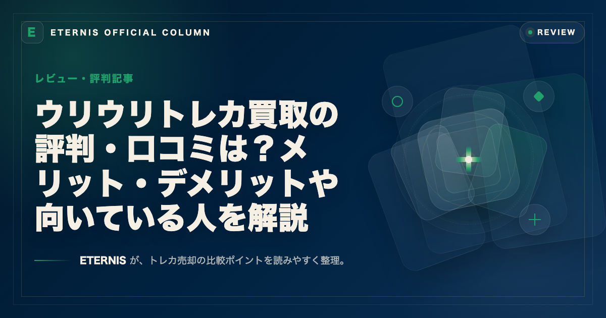 ウリウリトレカ買取の評判・口コミは？メリット・デメリットや向いている人を解説