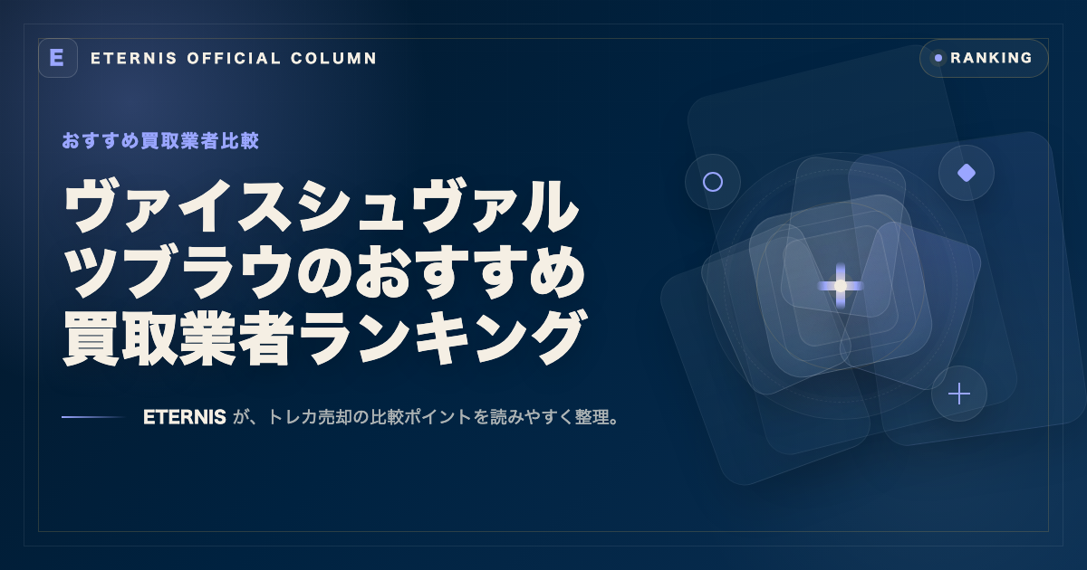 ヴァイスシュヴァルツブラウのおすすめ買取業者ランキング