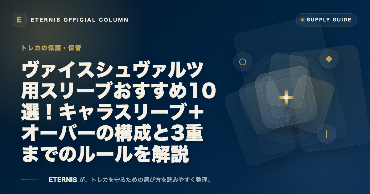 ヴァイスシュヴァルツ用スリーブおすすめ10選！キャラスリーブ＋オーバーの構成と3重までのルールを解説