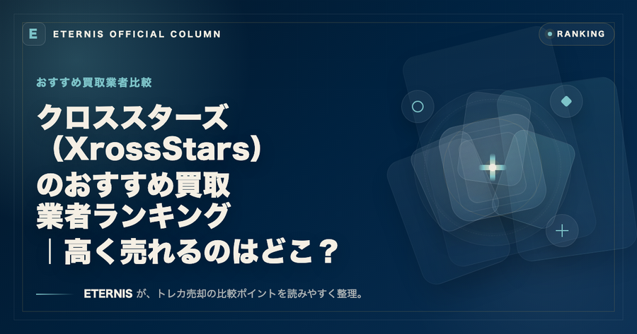 クロススターズ（Xross Stars）のおすすめ買取業者ランキング｜高く売れるのはどこ？