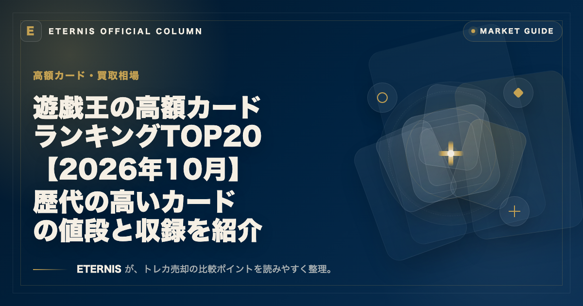 遊戯王の高額カードランキングTOP20【2026年10月】歴代の高いカードの値段と収録を紹介