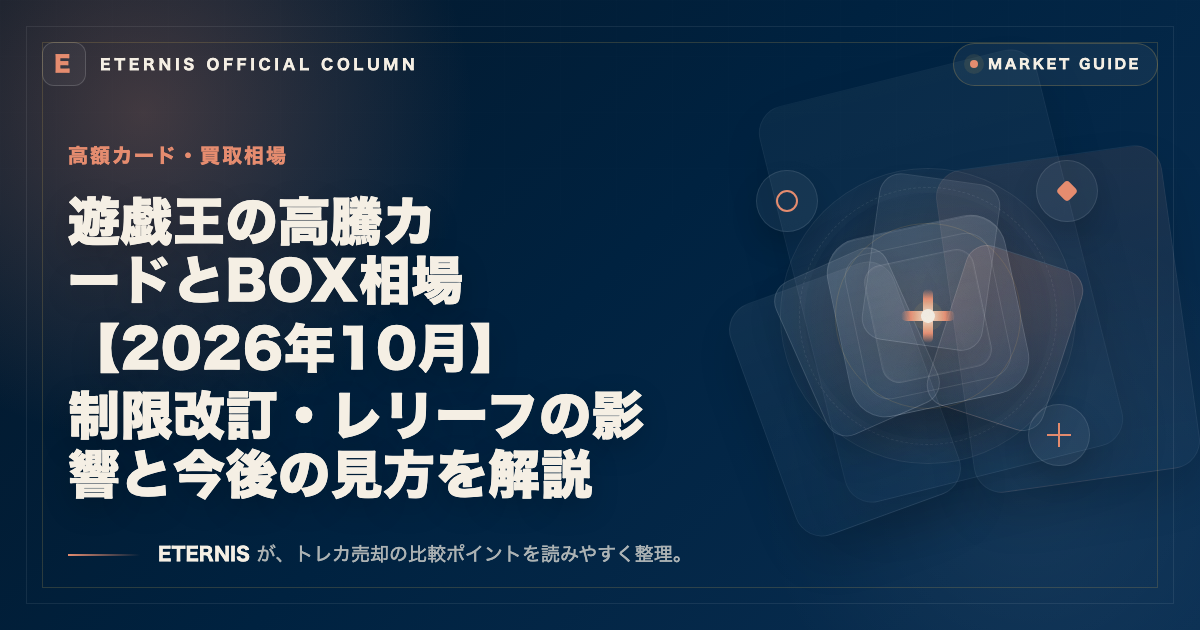 遊戯王の高騰カードとBOX相場【2026年10月】制限改訂・レリーフの影響と今後の見方を解説