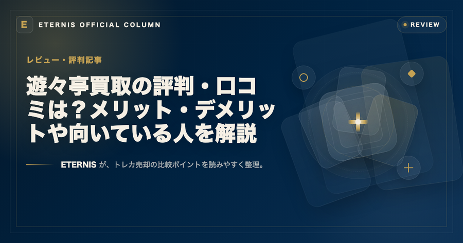 遊々亭買取の評判・口コミは？メリット・デメリットや向いている人を解説