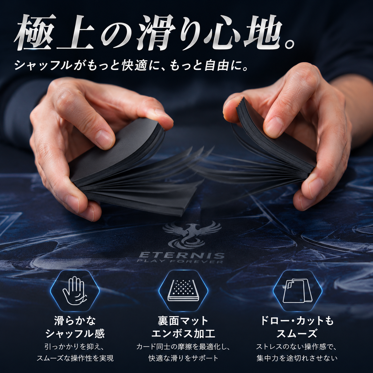 ETERNIS PROの滑らかなシャッフル性能